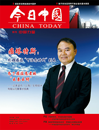 《今日中国》杂志报道“癌塔特斯：引领癌症‘可治愈时代’到来”