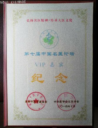 钱勇博士被邀参加“第七届中国名医论坛”