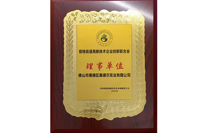 高新技术企业联合会理事单位