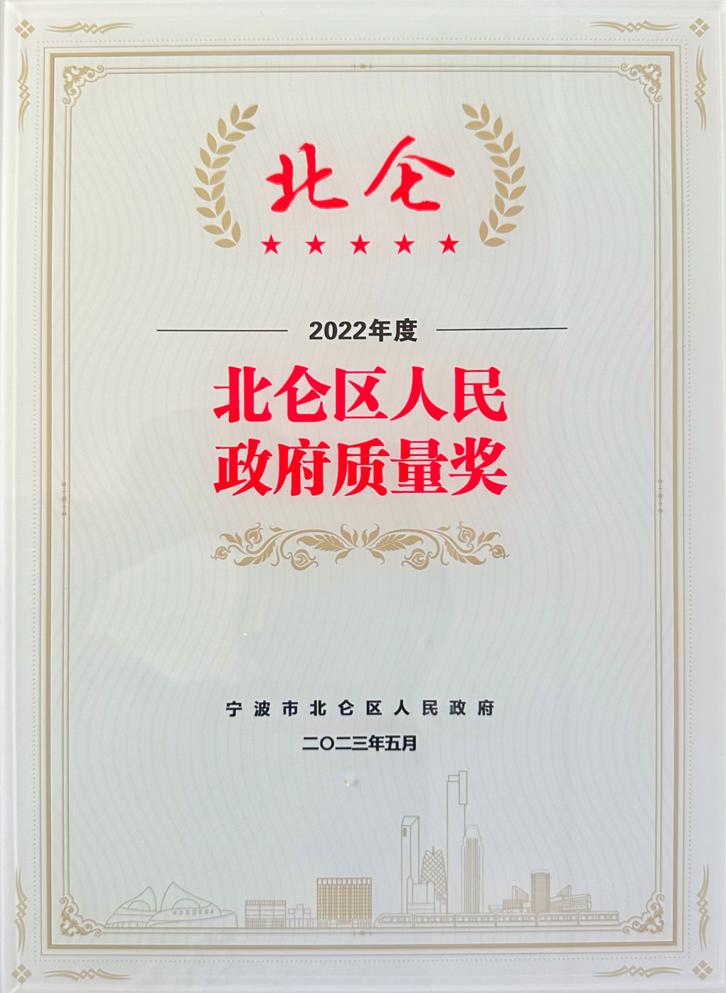 Beilun District People's Government quality award