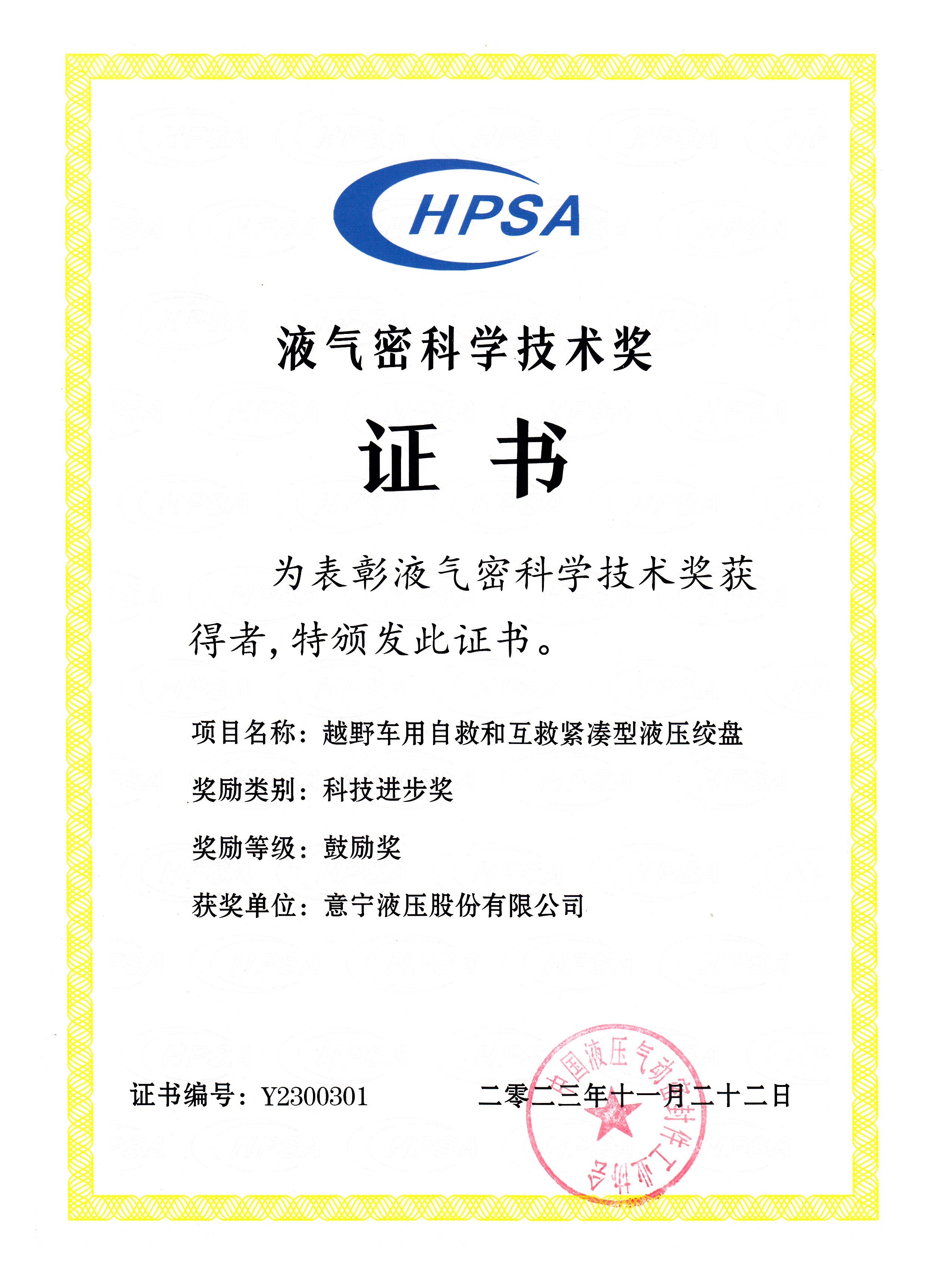 2023 Liquid airtight Technology Progress Award certificate