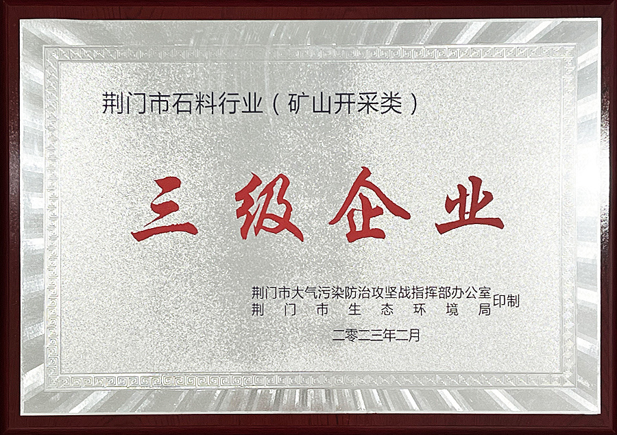 荊門市石料行業(yè)（礦山開采類）三級企業(yè)