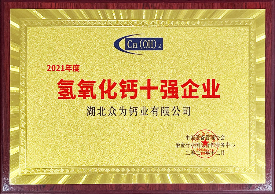 2021年度氫氧化鈣十強(qiáng)企業(yè)