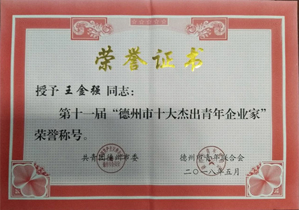 德州市十大杰出青年企業(yè)家 德州市十大杰出青年企業(yè)家