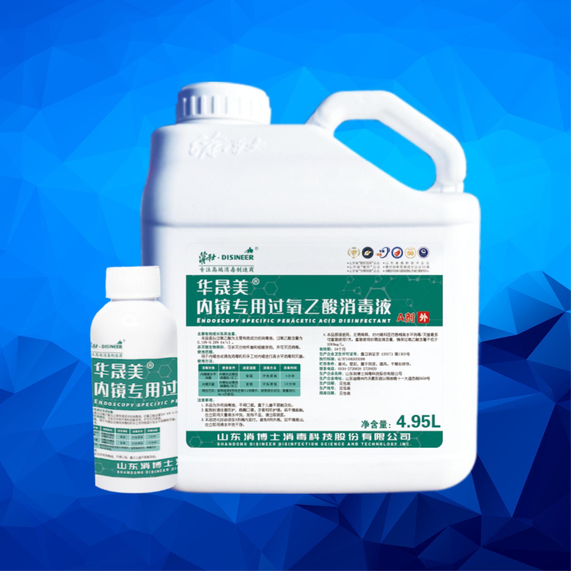 華晟美?內(nèi)鏡專用過氧乙酸消毒液 華晟美?內(nèi)鏡專用過氧乙酸消毒液