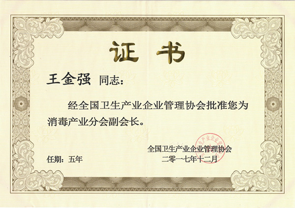 消毒產(chǎn)業(yè)分會(huì)副會(huì)長(zhǎng) 消毒產(chǎn)業(yè)分會(huì)副會(huì)長(zhǎng)