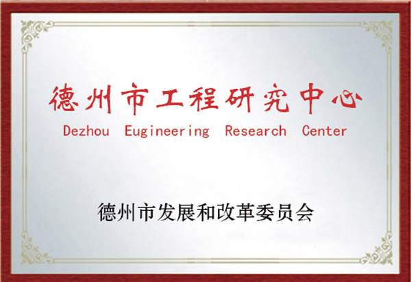 德州市工程研究中心