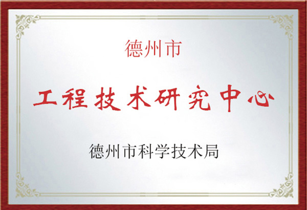 工程技術(shù)研究中心 工程技術(shù)研究中心