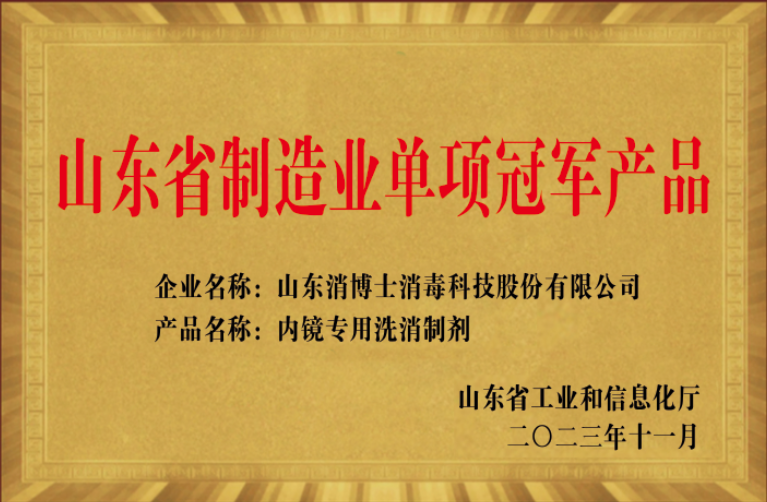 山東省制造業(yè)單項冠軍