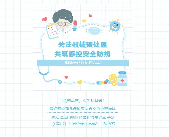 關(guān)注器械預(yù)處理，共筑感控安全防線(xiàn)
