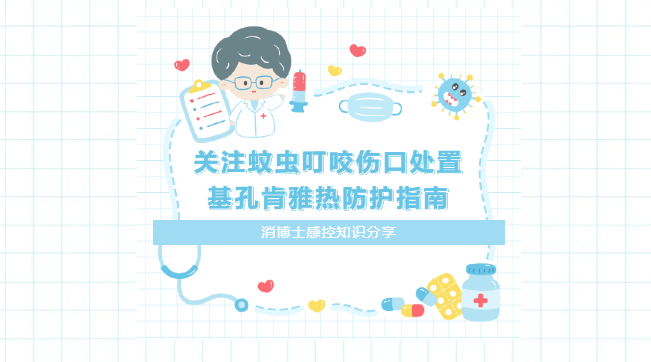 【關注蚊蟲叮咬傷口處置，基孔肯雅熱防護指南】建議轉發收藏