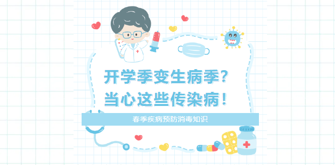 开学季变生病季？当心这些传染病！