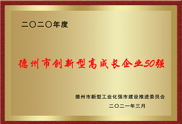 德州市創(chuàng)新型高成長企業(yè)50強 德州市創(chuàng)新型高成長企業(yè)50強