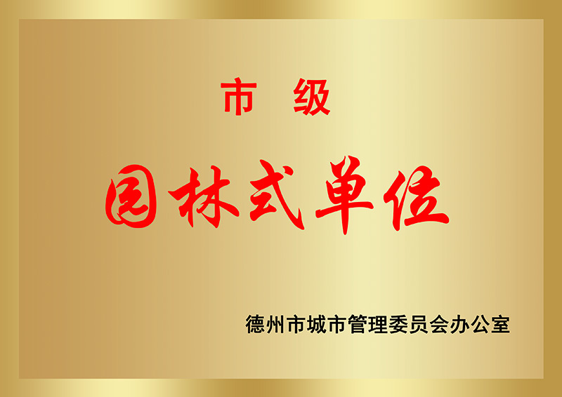 德州市市級園林式單位 德州市市級園林式單位