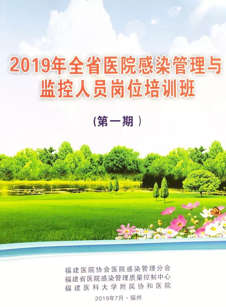 消博士助力福建省2019年医院感染管理培训班