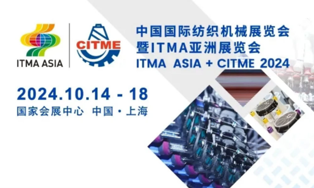 2024年中国国际纺织机械展览会暨ITMA亚洲展览会