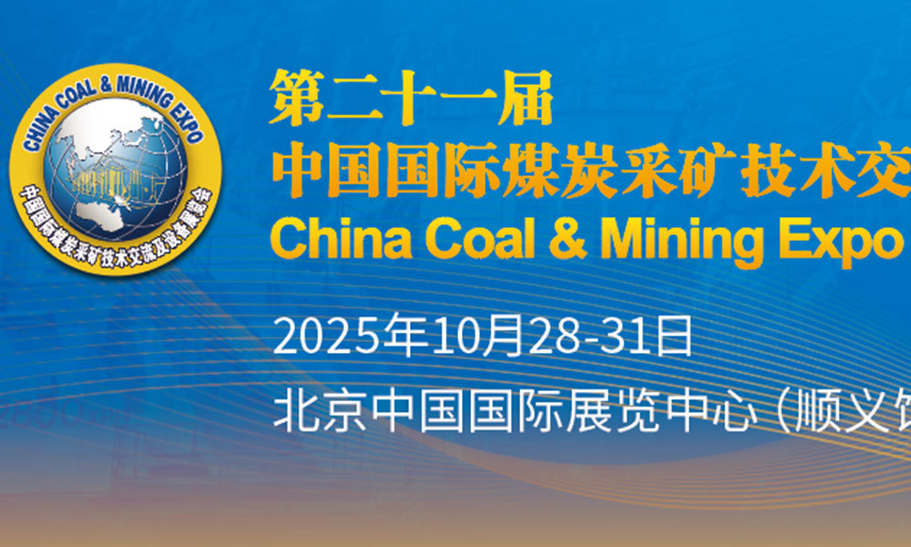 第21届中国国际煤炭采矿技术交流及设备展览会