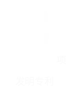 9项发明专利