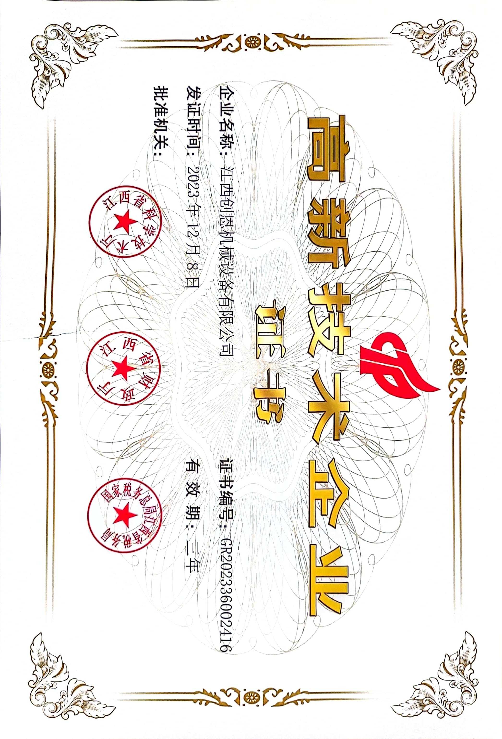 高新技术企业证书