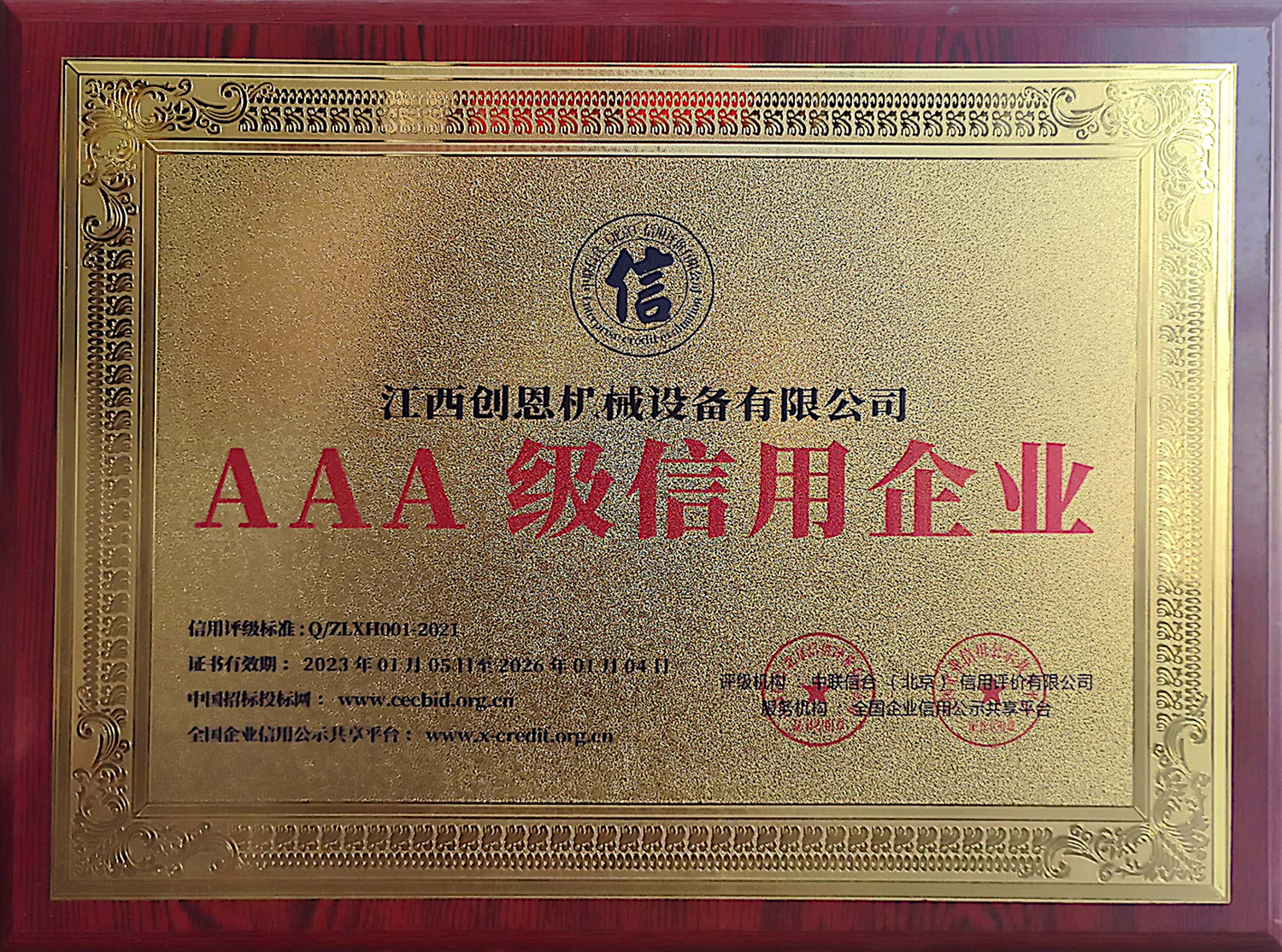 AAA级信用企业