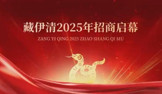 藏伊清2025年招商啟幕
