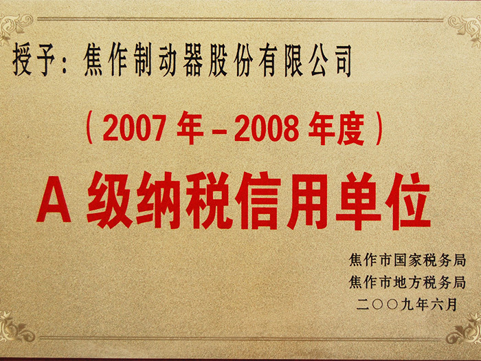 2007年-2008年A級(jí)納稅信用單位