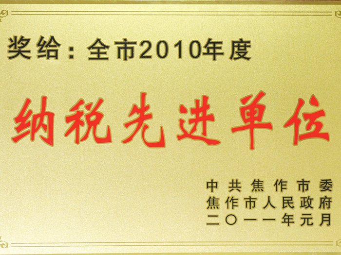 全市2010年度納稅先進(jìn)單位