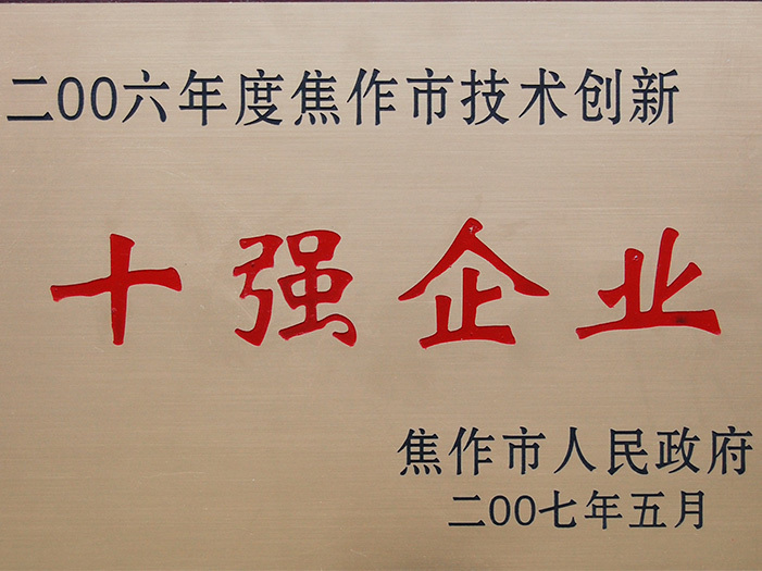 2006年度焦作市技術(shù)創(chuàng)新十強(qiáng)企業(yè)