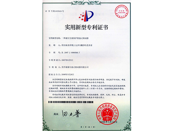 一種液壓失效保護鉗盤式制動器