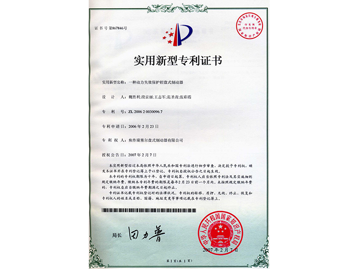 一種動力失效保護鉗盤式制動器