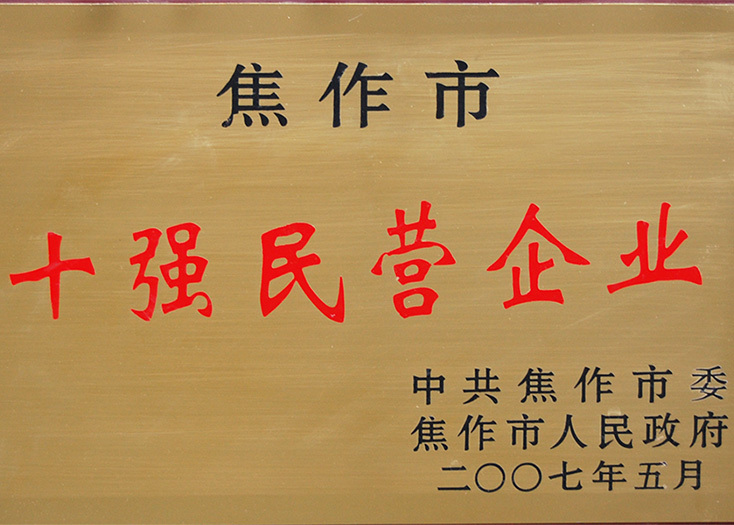 焦作市十強(qiáng)民營(yíng)企業(yè)