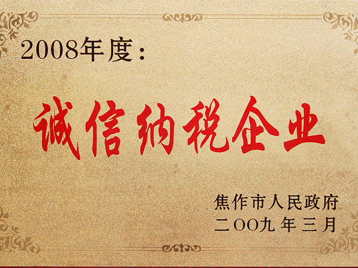 2008年度誠(chéng)信納稅企業(yè)