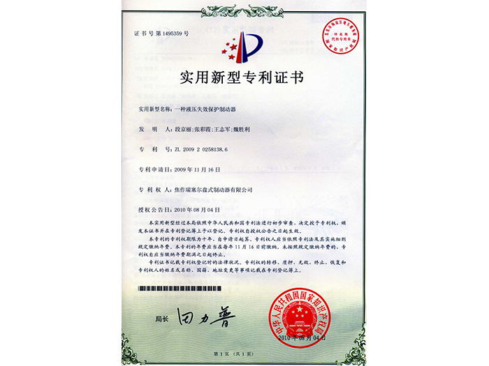 一種液壓失效保護制動器