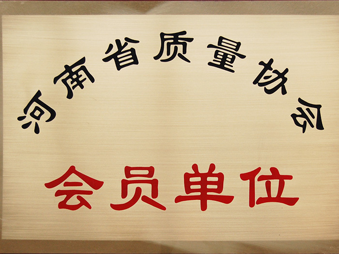 河南省質(zhì)量協(xié)會會有單位