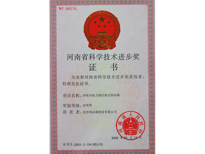 河南省科學(xué)技術(shù)進(jìn)步獎證書