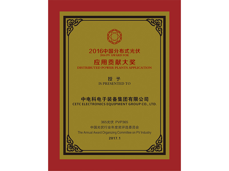 2016中國光伏分布式應用貢獻獎