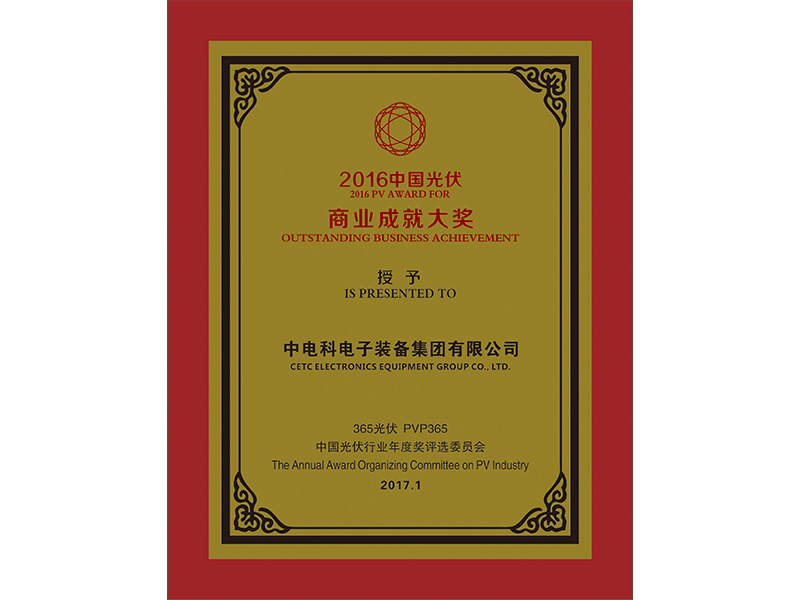 2016中國光伏商業成就大獎