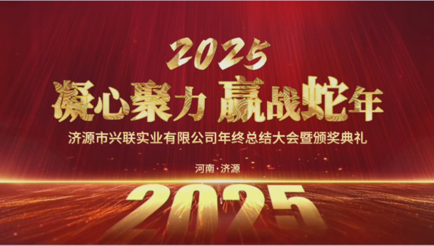 濟(jì)源市興聯(lián)實業(yè)有限公司年終總結(jié)大會暨頒獎典禮