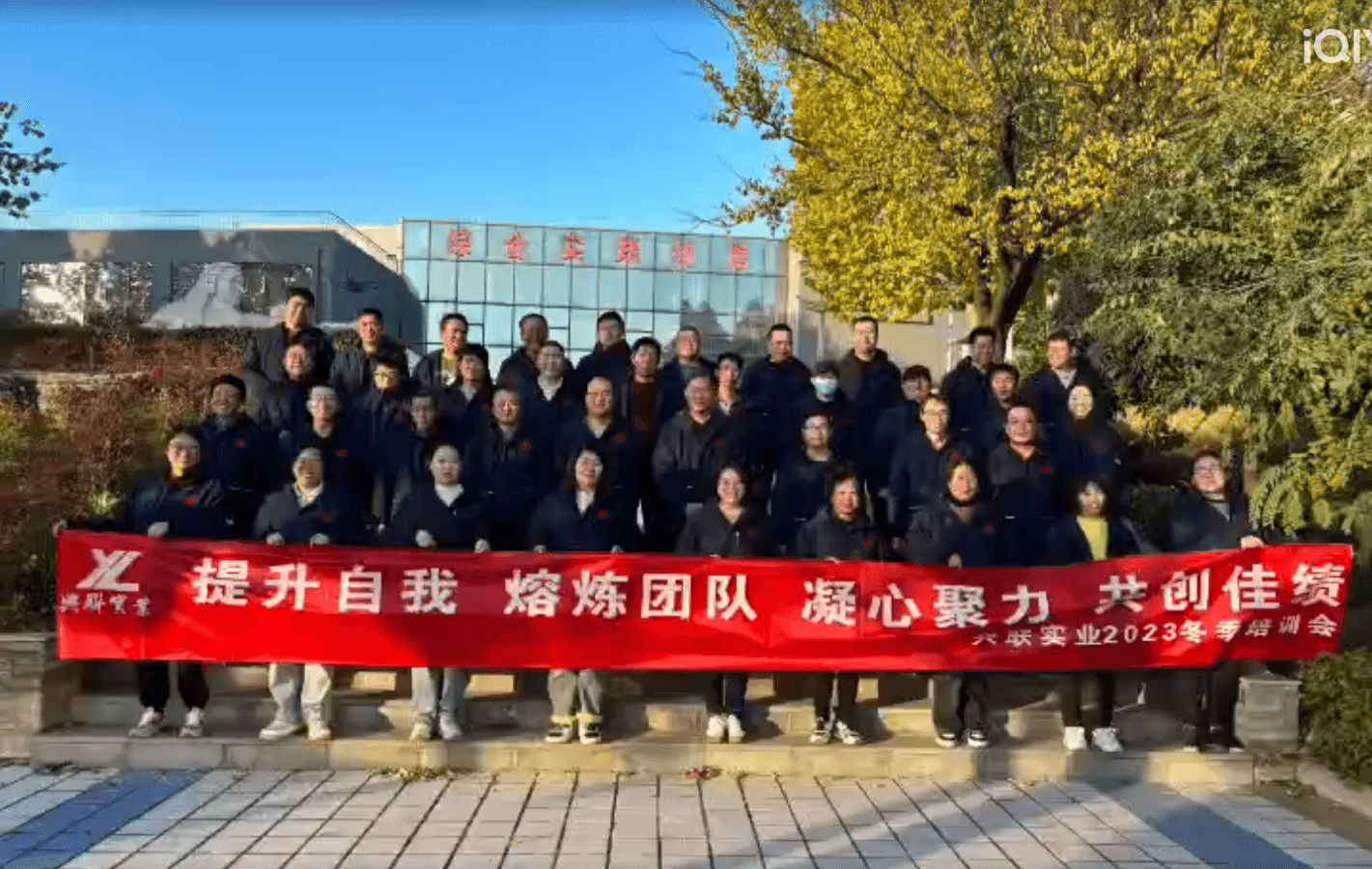 興聯(lián)實業(yè)2023冬季培訓(xùn)會