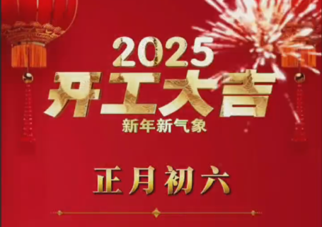 2025！開工大吉，新年新氣象