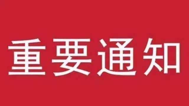特殊情況通知
