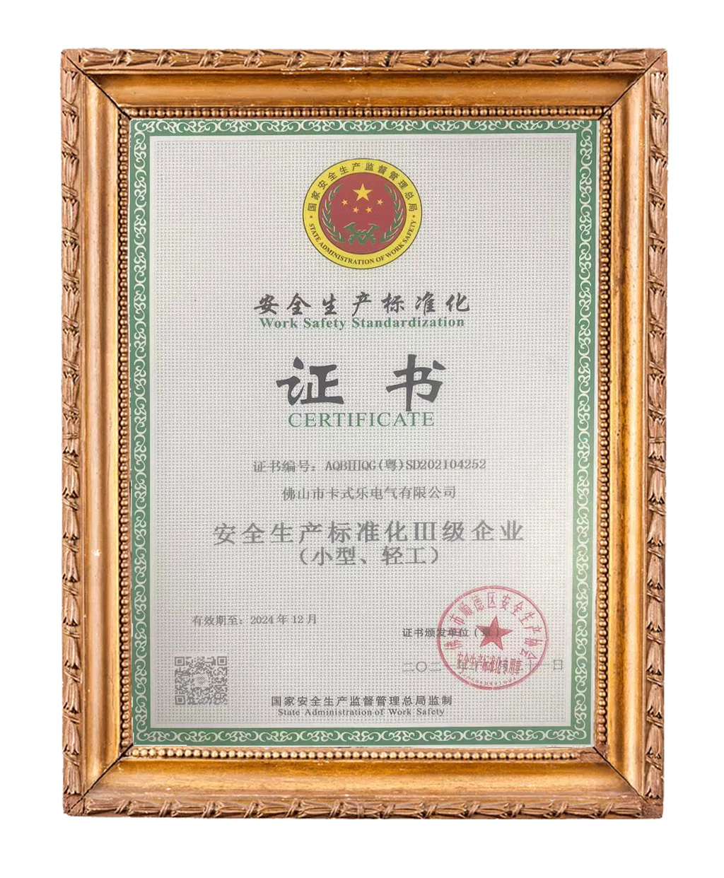 安全生产标准化证书