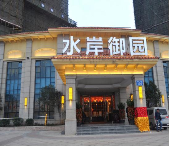 邦盛·水岸御園