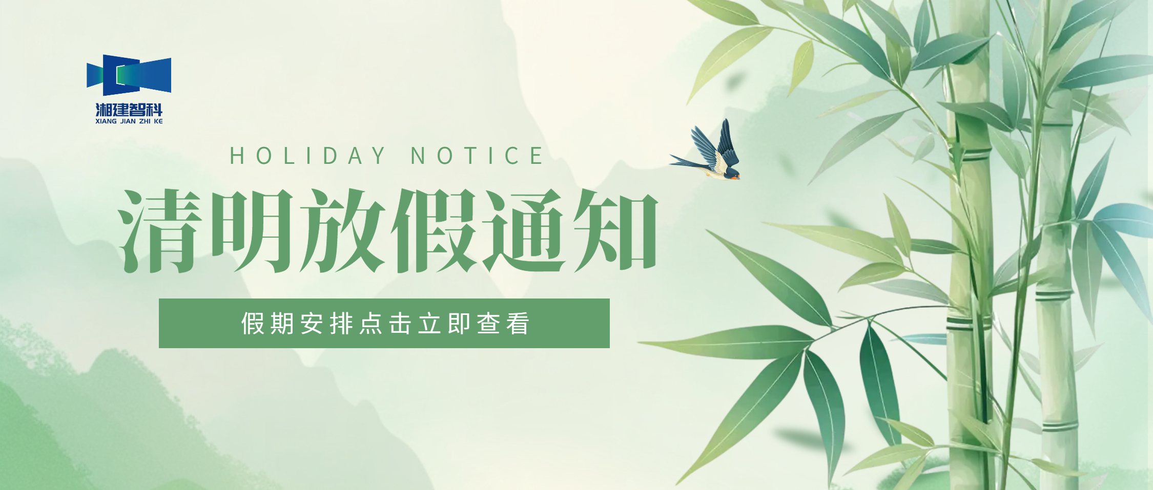 清明節(jié)放假通知