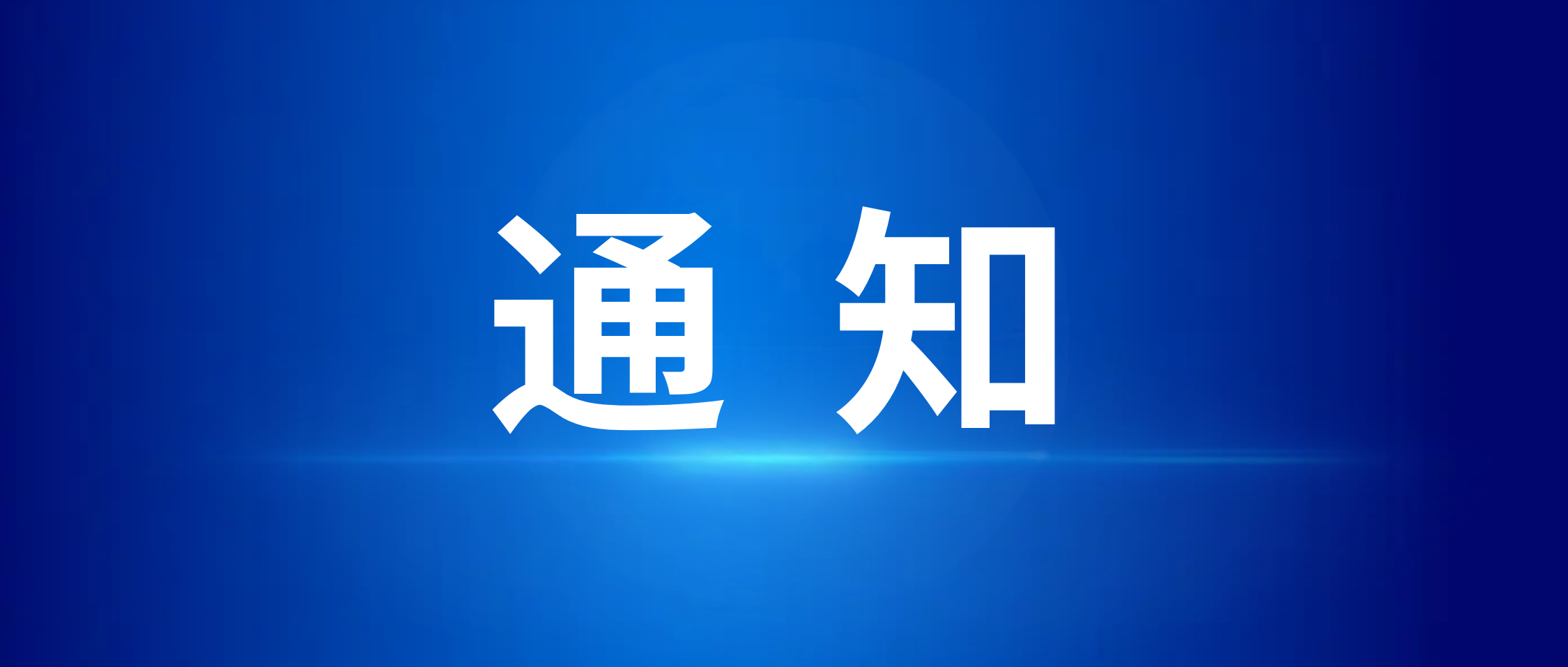 湘建智科關(guān)于五一勞動節(jié)放假及夏季上下班時間調(diào)整的通知