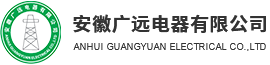 安徽廣遠(yuǎn)電器有限公司