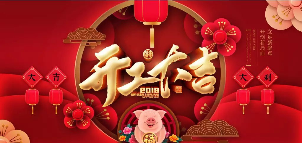 2019開(kāi)工大吉｜豬年起航新征程