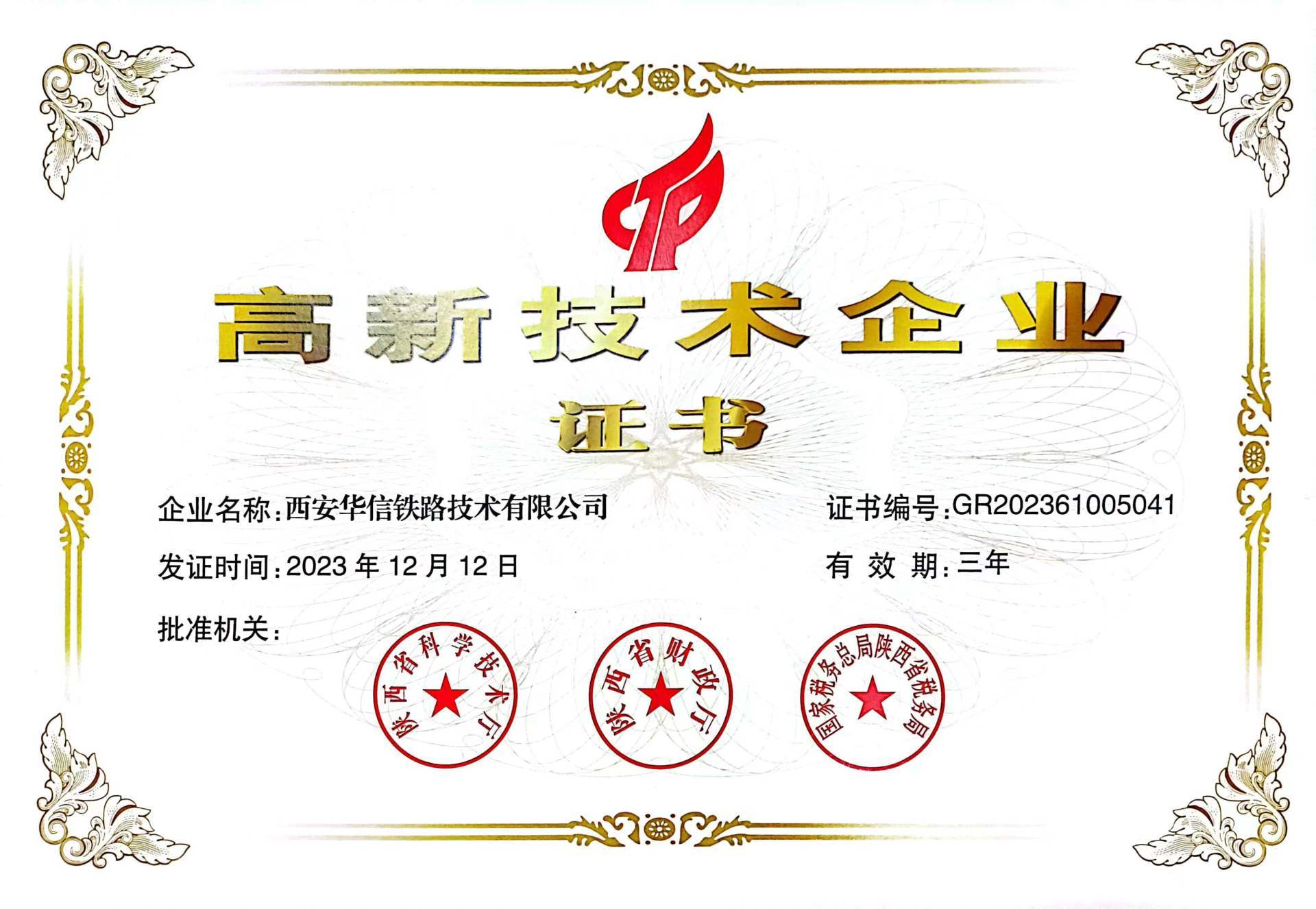 高新技術(shù)企業(yè)證書 高新技術(shù)企業(yè)證書