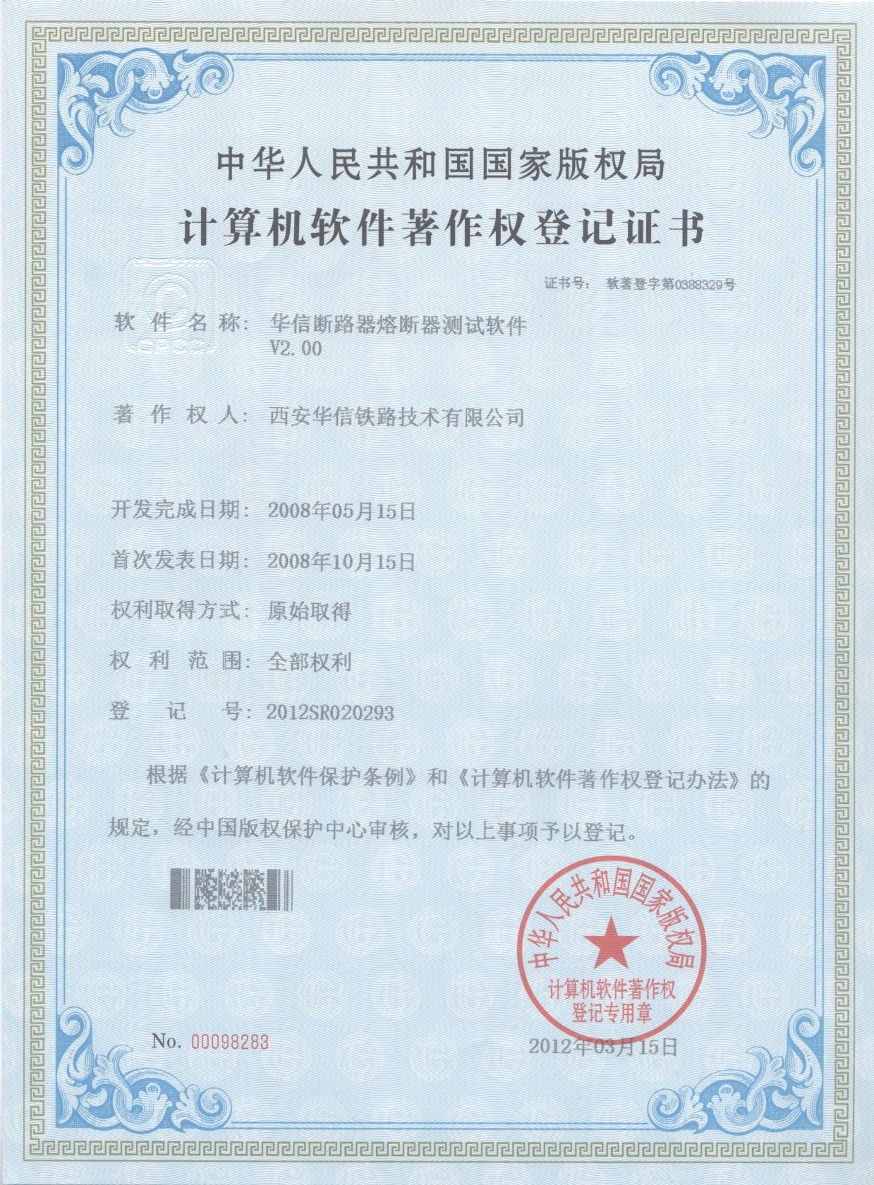 2012年軟件著作權(quán)登記證書