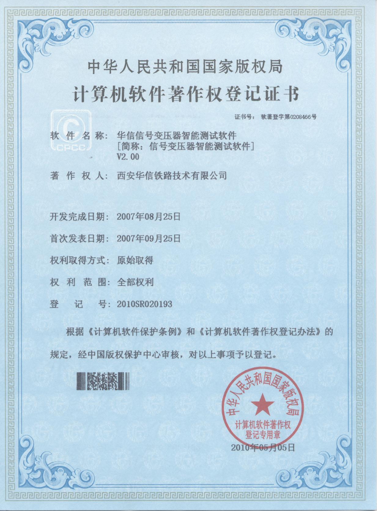 2010年軟件著作權(quán)登記證書